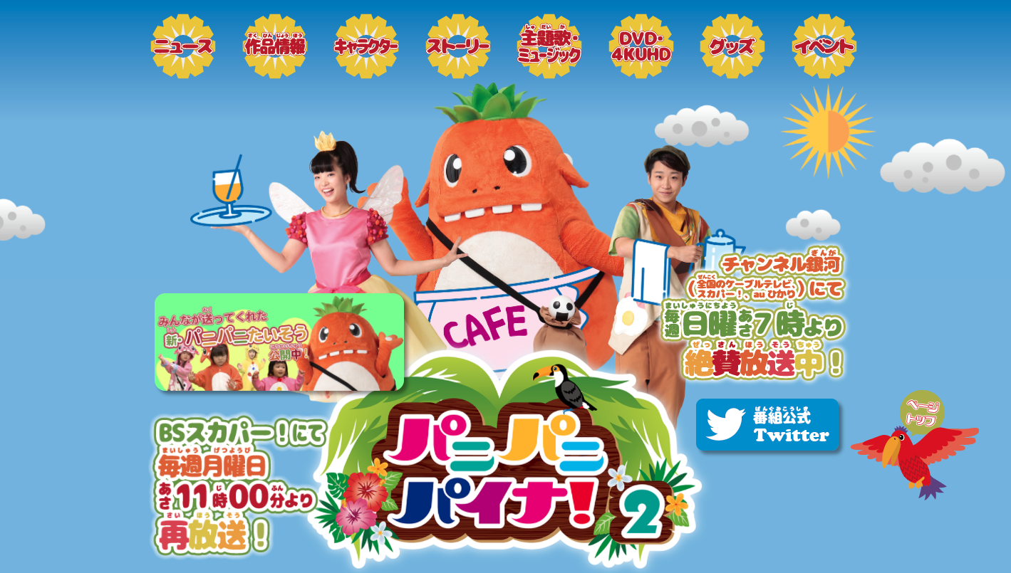 いま、子どもたちの間で人気上昇中！『パニパニパイナ！』後藤嘉文Pに 